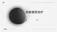 四肢损伤治疗