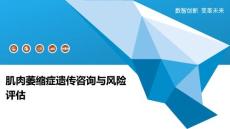 肌肉萎缩症遗传咨询与风险评估