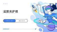 盆腔炎护理PPT