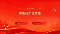 脓疱疮护理措施PPT