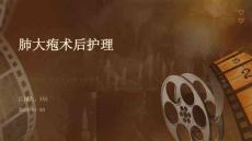 肺大疱术后护理ppt