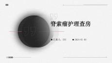 脊索瘤护理查房ppt