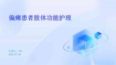 偏瘫患者肢体功能护理ppt