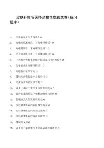 2023皮肤科住院医师动物性皮肤试卷(练习题库).docx