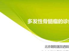 多发性骨髓瘤诊治进展_多发性骨髓瘤的诊疗误区及分析课件