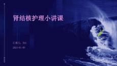 肾结核护理小讲课ppt
