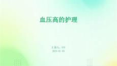 血压高的护理ppt
