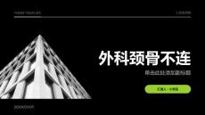 外科颈骨不连课件
