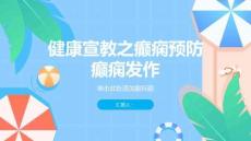 健康宣教之癫痫如何预防癫痫发作