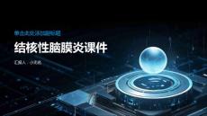 结核性脑膜炎课件