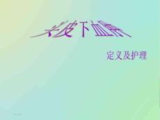 头皮血肿护理查房