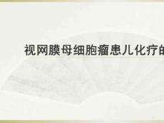 儿童视网膜母细胞瘤的护理_视网膜母细胞瘤患儿化疗的护理课件