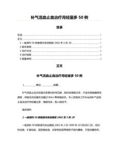 补气活血止血治疗月经量多50例(医学论文资料)