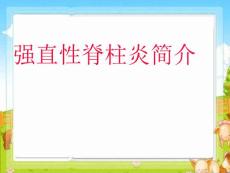 强直性脊柱炎