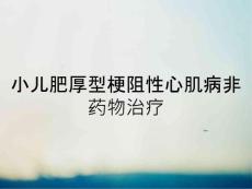 小儿肥厚型梗阻性心肌病非药物治疗