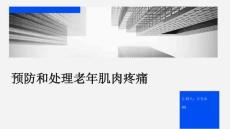 预防和处理老年肌肉疼痛
