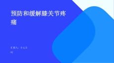 预防和缓解膝关节疼痛