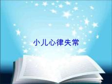 小儿心律失常培训ppt课件