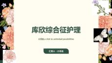 库欣综合征护理课件