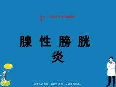 腺性膀胱炎课件