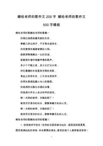 獻給老師的歌作文200字 獻給老師的歌作文500字模板