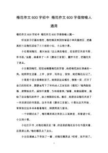 梅花作文600字初中 梅花作文600字借物喻人通用