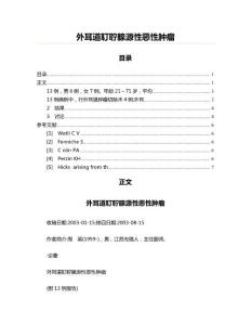 外耳道耵聍腺源性恶性肿瘤(写作参考材料)