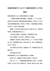 狡猾的狐貍作文300字 狡猾的狐貍作文三年級模板