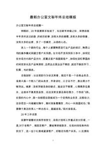 最新辦公室文秘年終總結模板