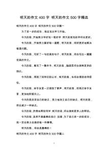 明天的作文400字 明天的作文500字精選