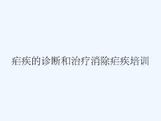 疟疾的诊断和治疗消除疟疾培训