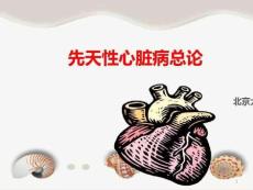 儿童先天性心脏病的诊治_先天性心脏病总论课件
