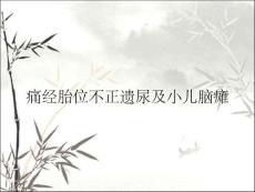 痛经胎位不正遗尿及小儿脑瘫