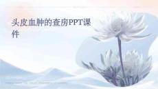 头皮血肿的查房ppt课件