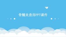 骨髓炎查房ppt课件