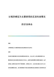 以咽异感征为主要表现的反流性食管炎的诊治体会