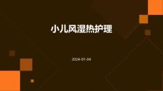小儿风湿热护理ppt