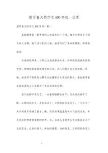 描寫春天的作文400字初一優(yōu)質(zhì)