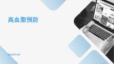 高血脂预防ppt