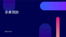 非典预防PPT