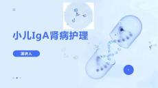 小儿IgA肾病护理课件