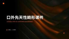 口外先天性畸形课件