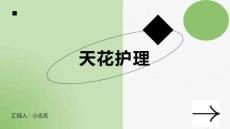 天花护理