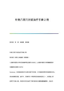 针刺八邪穴对症治疗手麻2例