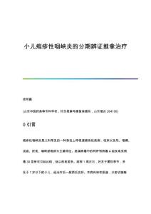 小儿疱疹性咽峡炎的分期辨证推拿治疗