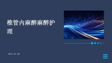 椎管内麻醉麻醉护理ppt