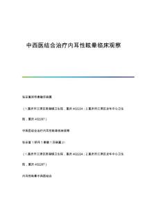 中西医结合治疗内耳性眩晕临床观察
