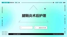 腱鞘炎术后护理ppt