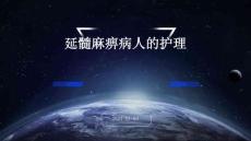 延髓麻痹病人的护理ppt