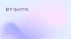 精神障碍护理ppt